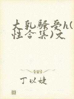 大乳骚受h(双性合集)文