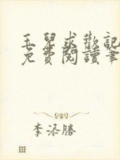 玉儿求欢记全文免费阅读笔趣阁
