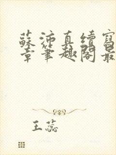 苏沛真续写19章笔趣阁最新章节封面