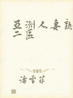 亚洲人妻熟一区二区