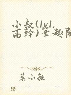 小叔(1v1,高干)笔趣阁小说
