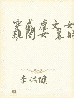 穿成虐文女配的亲闺女 暮时归封面