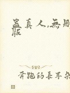 蛊真人,无删减版