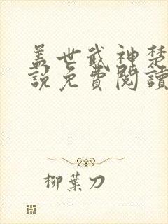 盖世武神楚枫小说免费阅读