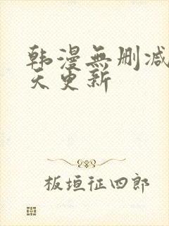 韩漫无删减版每天更新
