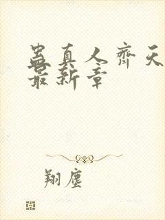 蛊真人齐天小说最新章