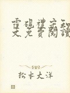 霍砚礼宋知意全文免费阅读笔趣阁
