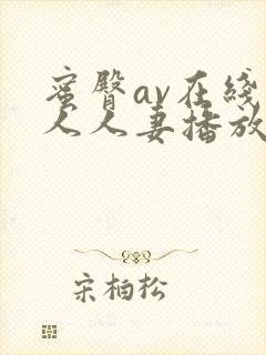蜜臀av在线素人人妻播放一区二区封面