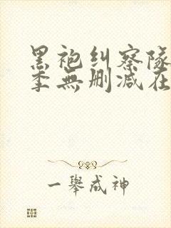 黑袍纠察队第三季无删减在线