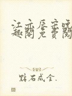江亦辰宋晚茉笔趣阁免费阅读