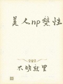 美人np双性