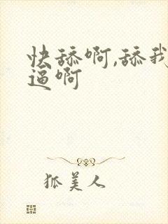 快舔啊,舔我的逼啊