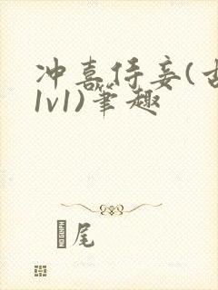 冲喜侍妾(古言1v1)笔趣