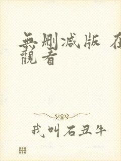 无删减版 在线观看