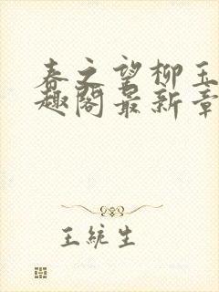 春之望柳玉洁笔趣阁最新章节内容