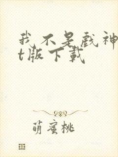 我不是戏神txt版下载