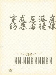 穿成反派崽崽们的恶毒后娘完整版