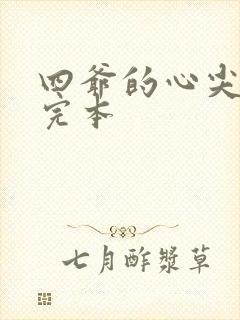 四爷的心尖宠妃完本