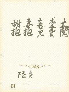 甜妻来袭大叔要抱抱免费阅读全文