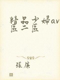 精品少妇av一区二区