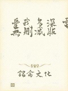 爱我多深 电影无删减版