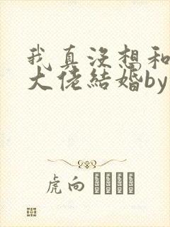 我真没想和协议大佬结婚by三千风雪