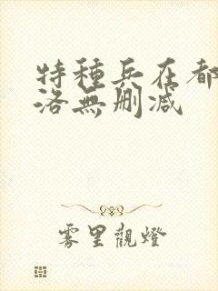 特种兵在都市杨洛无删减