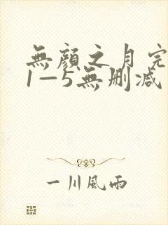 无颜之月完整版1—5无删减
