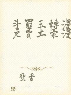 斗罗玉转漫画画免费土豪漫画