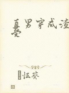 直男穿成渣攻变受