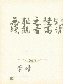 无耻之徒5季在线观看高清