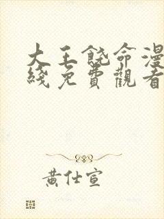 大王饶命漫画在线免费观看下拉式封面