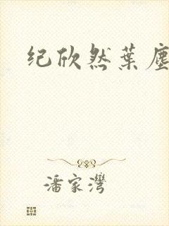 纪欣然叶尘
