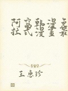 阿窝韩漫免费下拉式漫画最新章节
