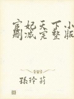 宦妃天下小说未删减完整版