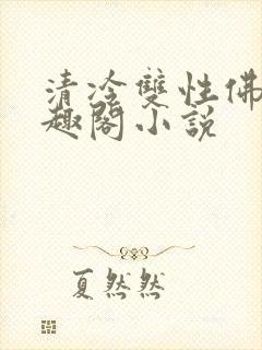 清冷双性佛子笔趣阁小说