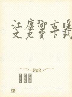 江尘御古暖暖全文免费下载