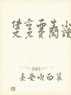 借命而生小说全文免费阅读无弹窗