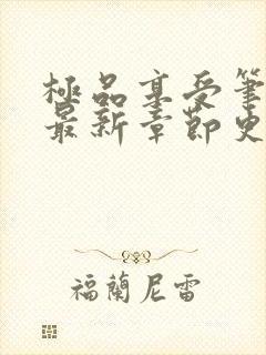 极品享受笔趣阁最新章节更新封面