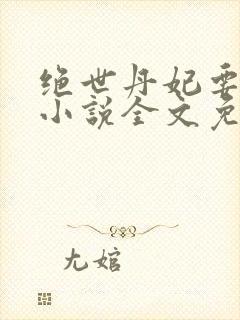 绝世丹妃要逆天小说全文免费阅读