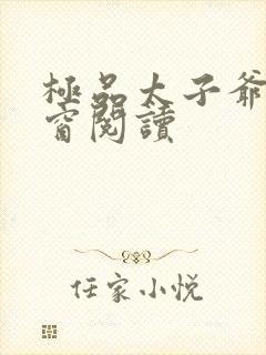 极品太子爷无弹窗阅读封面