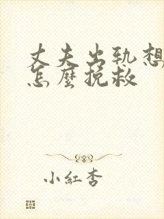 丈夫出轨想离婚怎么挽救