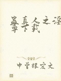 蛊真人之淫邪魔尊下载