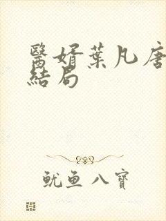 医婿叶凡唐若雪结局封面