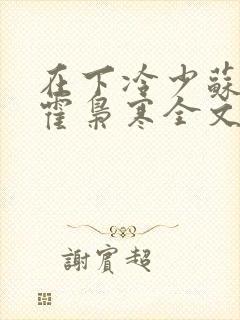 在下冷少苏婉,霍枭寒全文免费阅读