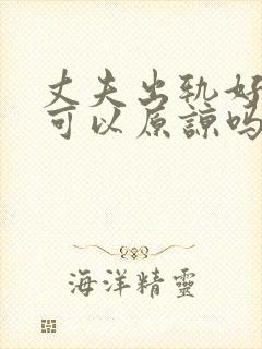 丈夫出轨好多次可以原谅吗