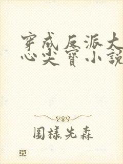 穿成反派大佬的心尖宝小说无弹窗