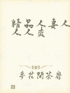 精品人妻人人澡人人爽封面
