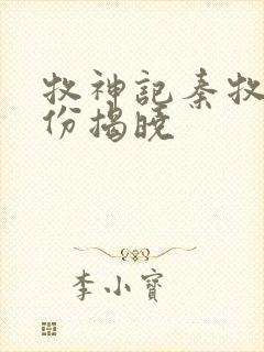 牧神记秦牧的身份揭晓