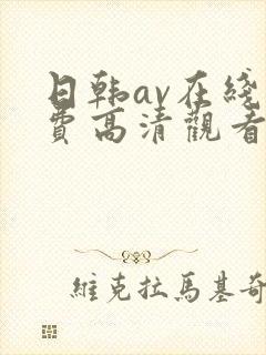 日韩av在线免费高清观看